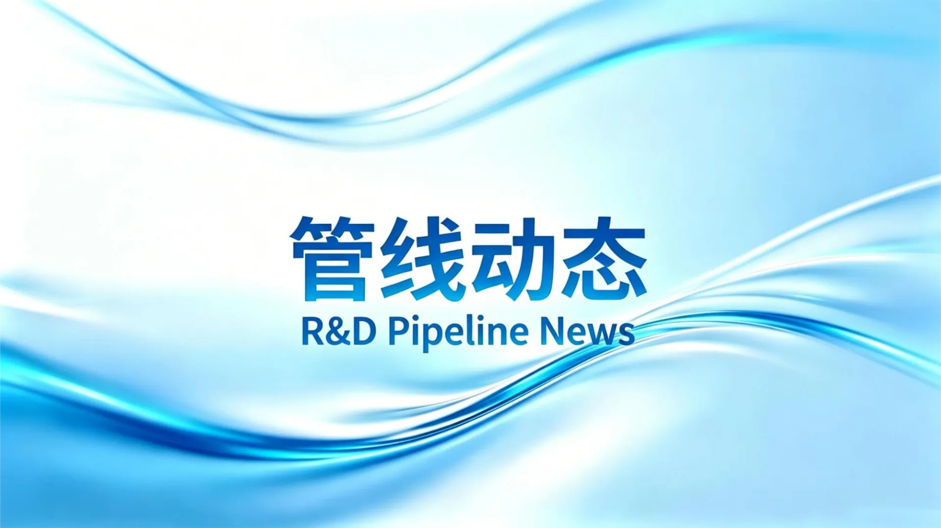 2026.5.12 EBpay 1 类新药启动 2 项 III 期临床