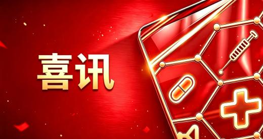 新华网：1类创新药优可盼准入南京“宁惠保”七期 加速惠及PNH患者